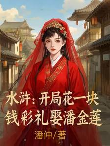 水浒开局花一块钱彩礼娶潘金莲是哪一集