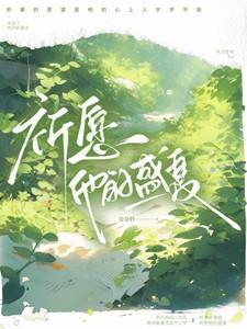 祈愿他的盛夏免费阅读全文最新章节列表