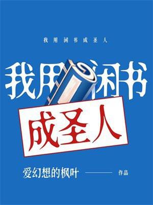 我用闲书成圣人主角几个老婆