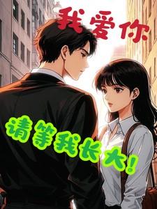 我爱你 我等你