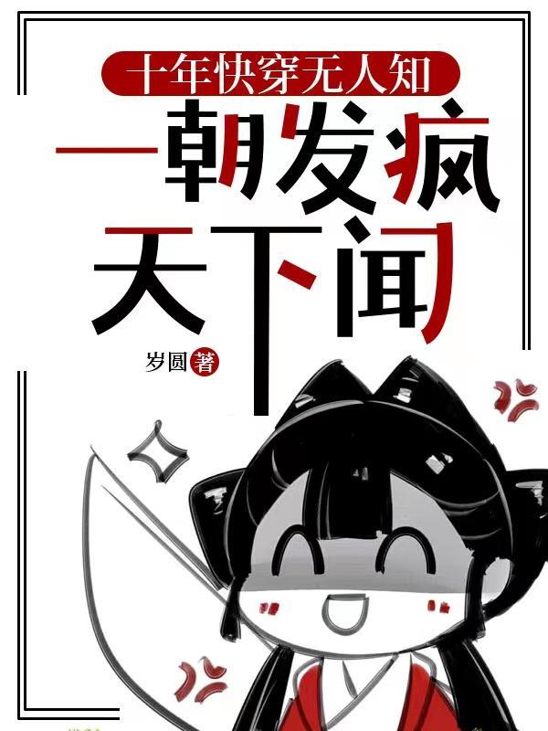 十年快穿无人知一朝发疯天下闻作者