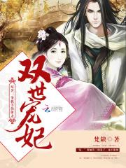 双世宠妃4