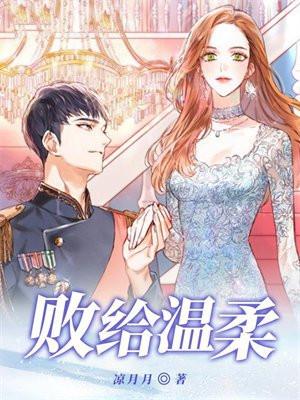 败给温柔司婳言隽免费阅读