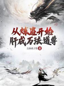 主角炼蛊修仙的