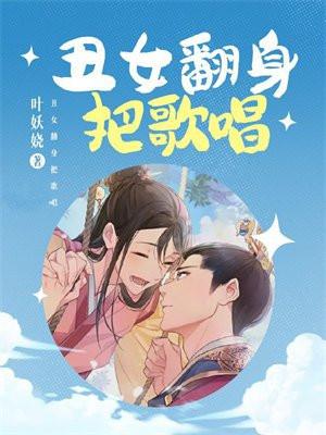 丑女翻身记