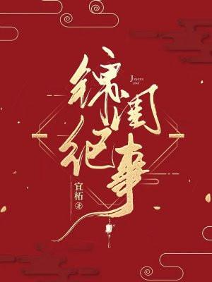 闺锦
