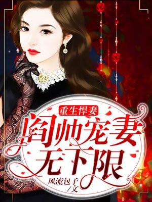 重生悍妻阎帅宠妻无下限