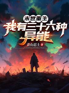 末世重生我有三十六种异能