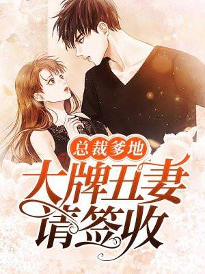 大牌丑妻请签收