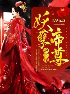 妖孽帝尊皇妃又跑了