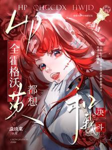 hp霍格沃茨同人文推荐晋江