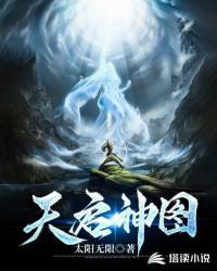 天启神图百度百科