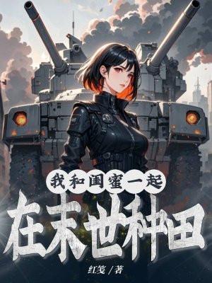 我和闺蜜们一起穿书去六零
