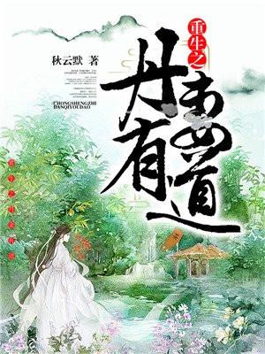 重生之丹医商女免费阅读