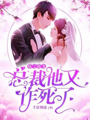 萌宝甜妻总裁难招架