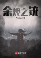 余烬之铳讲的什么