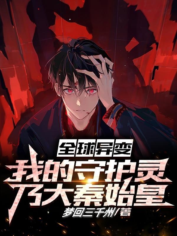 全球异变我的守护灵乃大秦始皇 第550章