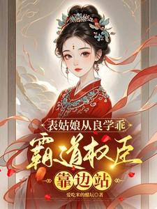 表姑娘从良学乖霸道权臣靠边站