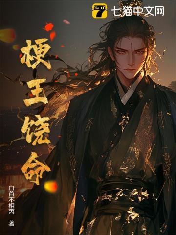 梗王饶命白首不相离