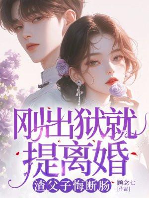 出狱之后怀了渣男的种剧透