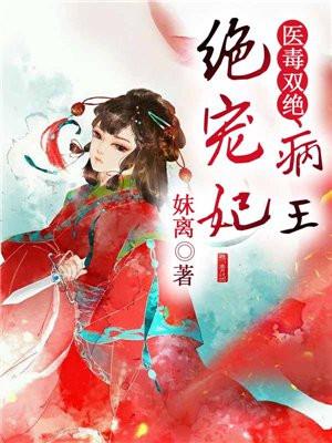 医毒双绝病王绝宠妃免费全文