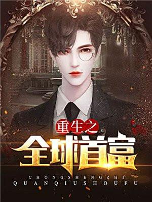 重生之财源滚滚全文免费阅读
