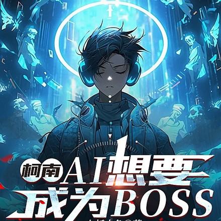 柯学界有救了LOFTER
