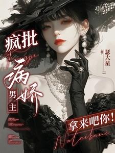 疯批病娇男主拿来吧你TXT