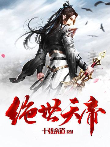绝世天帝演员表