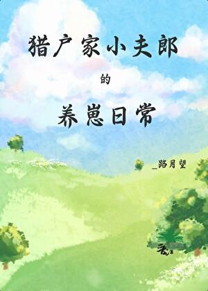 猎户家的小夫郎清崽免费