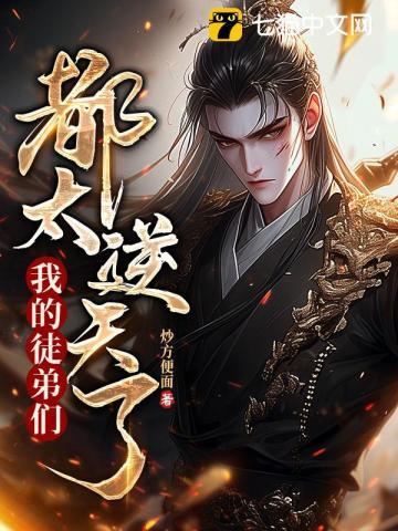 我的徒弟们都太逆天了!(陆玄、姬扶摇)