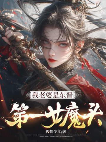 我老婆是东晋第一女魔头番茄