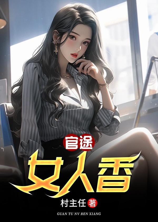 官路女人香3203章