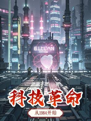 科技革命兴起时间
