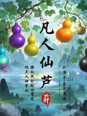 凡人仙芦张二狗修仙记最新章节更新