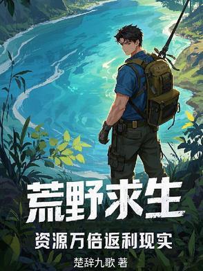 荒野求 生