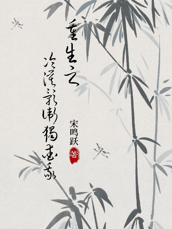 重生之冷漠影卫独爱我全文免费阅读