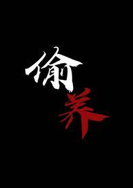 偷养(末世丧尸1V1)作者摆烂星