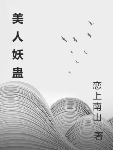 美人妖蛊免费阅读