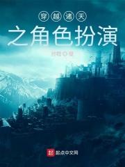 诸天角色扮演系统