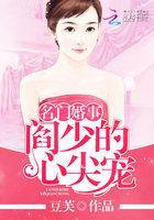 名门婚宠小甜妻免费阅读