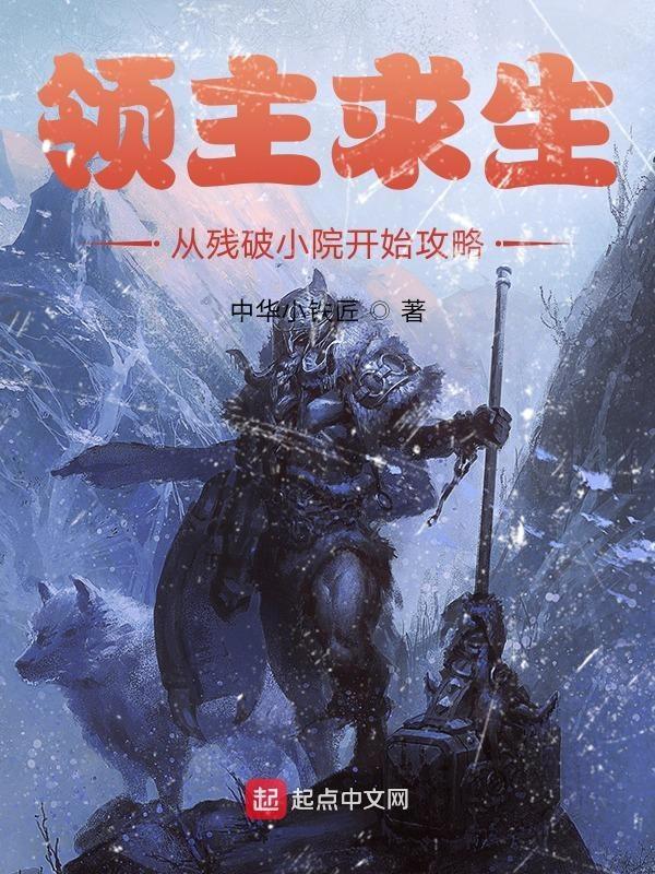 领主求生从残破小院开始攻略 第373章