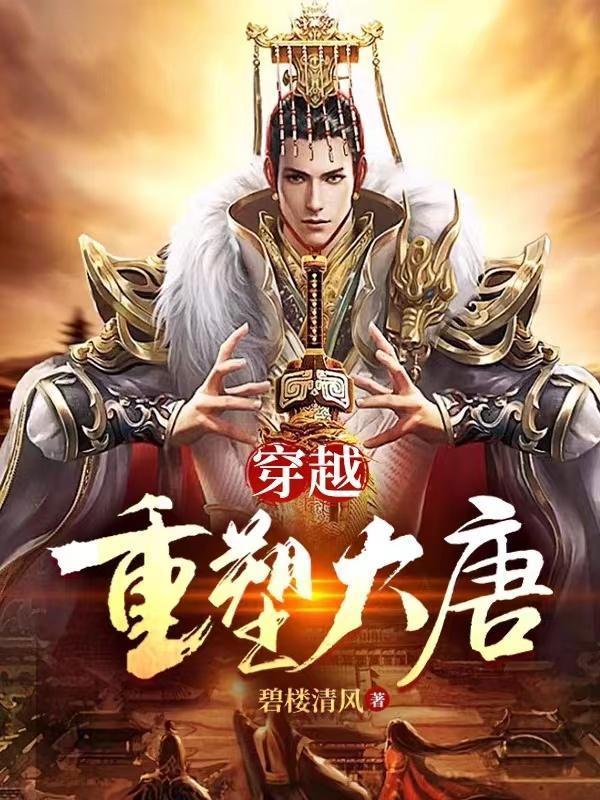 穿越重塑大唐碧楼清风