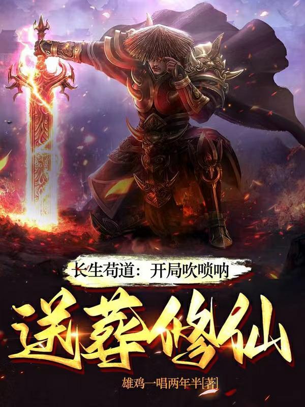 送葬修仙列表