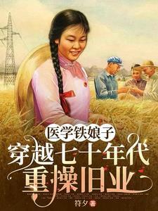 医生穿越七十年代的