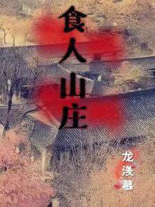 食人山庄免费完整版