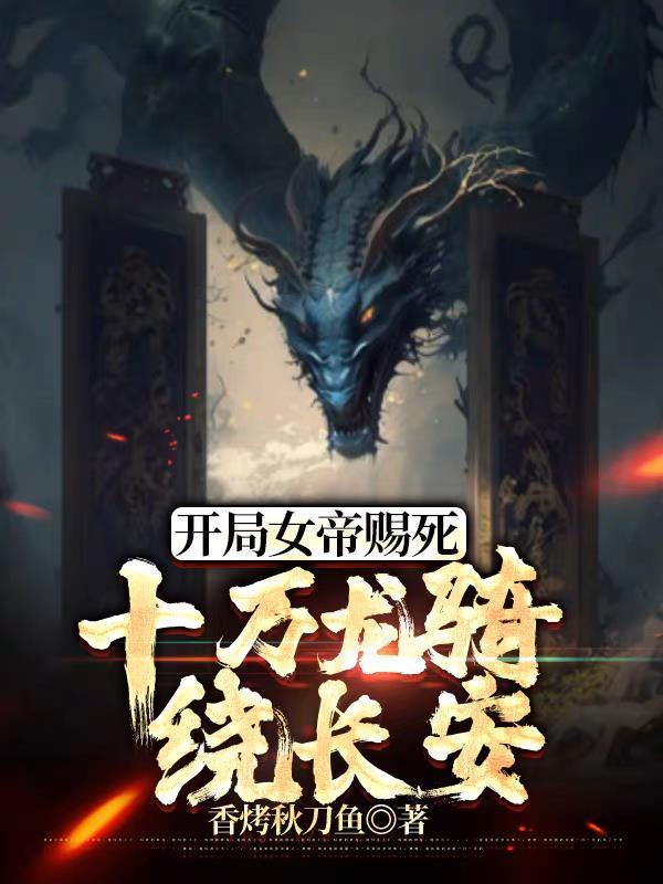 十万龙骑绕长安泡泡