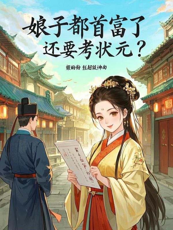 穿越娘子是首富