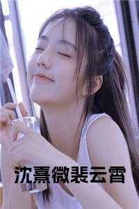 女主沈姝男主裴云谦