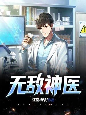 无敌神医1-100集电视剧免费观看